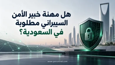 هل مهنة خبير الأمن السيبراني مطلوبة في السعودية؟