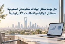 هل مهنة محلل البيانات مطلوبة في السعودية