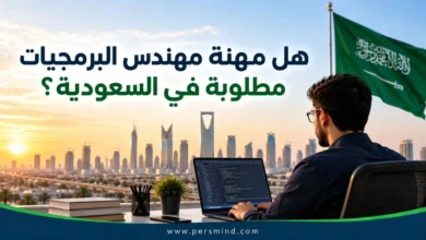 هل مهنة مهندس البرمجيات مطلوبة في السعودية