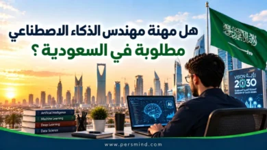 هل مهنة مهندس الذكاء الاصطناعي مطلوبة في السعودية