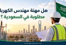 هل مهنة مهندس الكهرباء مطلوبة في السعودية