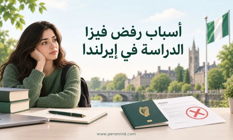 رفض فيزا الدراسة في إيرلندا