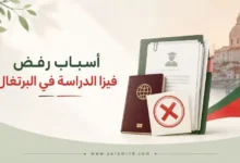 أسباب رفض فيزا الدراسة في البرتغال