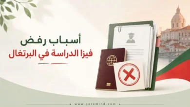 أسباب رفض فيزا الدراسة في البرتغال