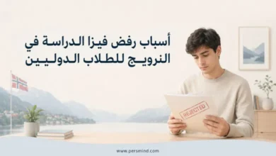 أسباب رفض فيزا الدراسة في النرويج للطلاب الدوليين