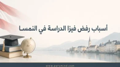 أسباب رفض فيزا الدراسة في النمسا