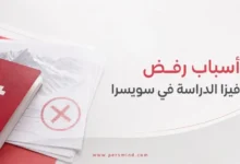 أسباب رفض فيزا الدراسة في سويسرا