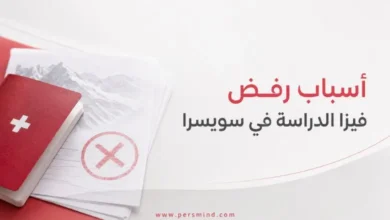 أسباب رفض فيزا الدراسة في سويسرا