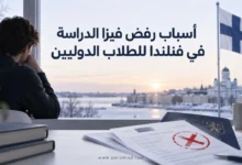 أسباب رفض فيزا الدراسة في فنلندا