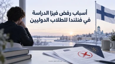 أسباب رفض فيزا الدراسة في فنلندا