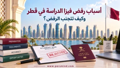 أسباب رفض فيزا الدراسة في قطر للطلاب الدوليين