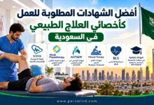 أفضل الشهادات المطلوبة للعمل كأخصائي العلاج الطبيعي في السعودية