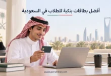أفضل بطاقات بنكية للطلاب في السعودية