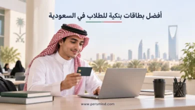 أفضل بطاقات بنكية للطلاب في السعودية
