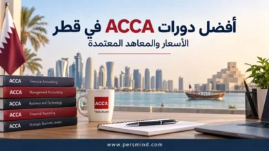 أفضل دورات ACCA في قطر