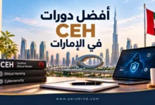 أفضل دورات CEH في الإمارات