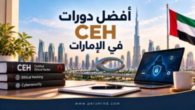 أفضل دورات CEH في الإمارات