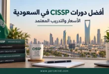 أفضل دورات CISSP في السعودية
