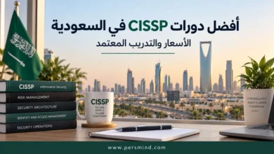 أفضل دورات CISSP في السعودية