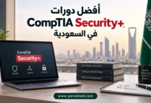 أفضل دورات CompTIA Security+ في السعودية