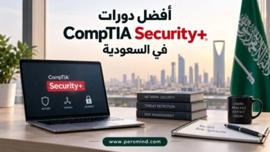 أفضل دورات CompTIA Security+ في السعودية