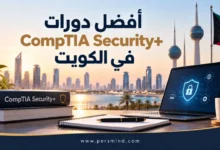 أفضل دورات CompTIA Security+ في الكويت
