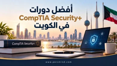 أفضل دورات CompTIA Security+ في الكويت