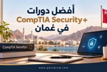 أفضل دورات CompTIA Security+ في عُمان