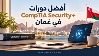 أفضل دورات CompTIA Security+ في عُمان