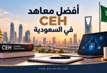 أفضل معاهد CEH في السعودية
