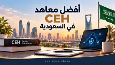 أفضل معاهد CEH في السعودية