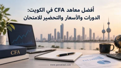 أفضل معاهد CFA في الكويت