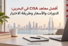 أفضل معاهد CISA في البحرين