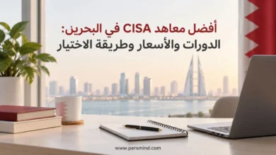 أفضل معاهد CISA في البحرين
