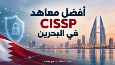 أفضل معاهد CISSP في البحرين