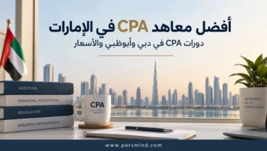 أفضل معاهد CPA في الإمارات