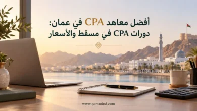 أفضل معاهد CPA في عُمان
