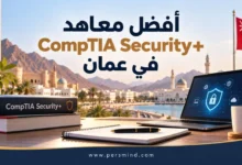 أفضل معاهد CompTIA Security+ في عُمان