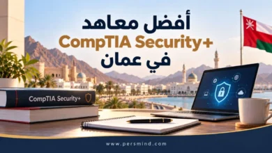 أفضل معاهد CompTIA Security+ في عُمان