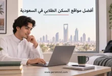 أفضل مواقع السكن الطلابي في السعودية