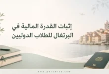 إثبات القدرة المالية في البرتغال للطلاب الدوليين