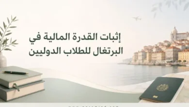 إثبات القدرة المالية في البرتغال للطلاب الدوليين