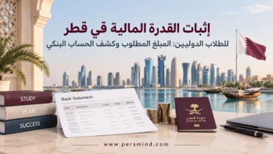 إثبات القدرة المالية في قطر للطلاب