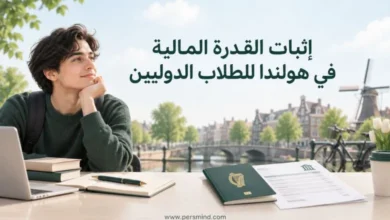 إثبات القدرة المالية في هولندا للطلاب