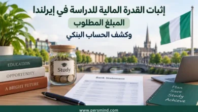 القدرة المالية للدراسة في إيرلندا
