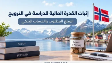 إثبات القدرة المالية للدراسة في النرويج