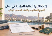 إثبات القدرة المالية للدراسة في عُمان