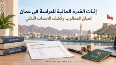 إثبات القدرة المالية للدراسة في عُمان