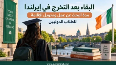 البقاء بعد التخرج في إيرلندا