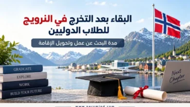 البقاء بعد التخرج في النرويج للطلاب الدوليين